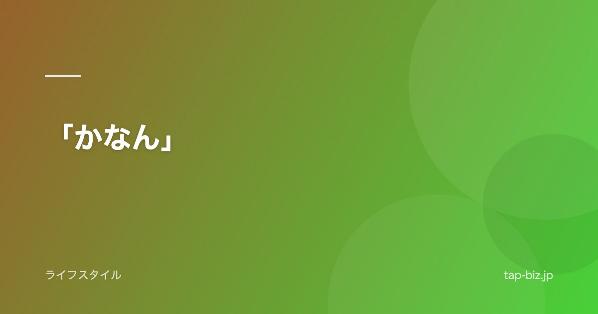 「かなん」