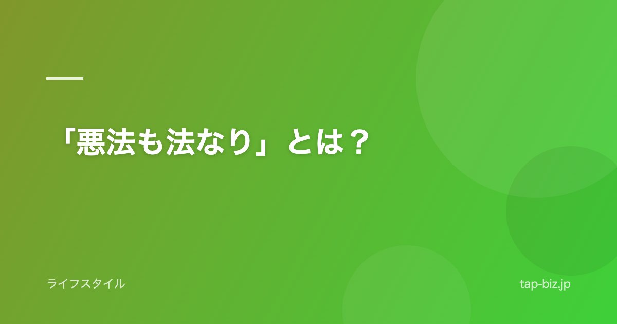 「悪法も法なり」とは？