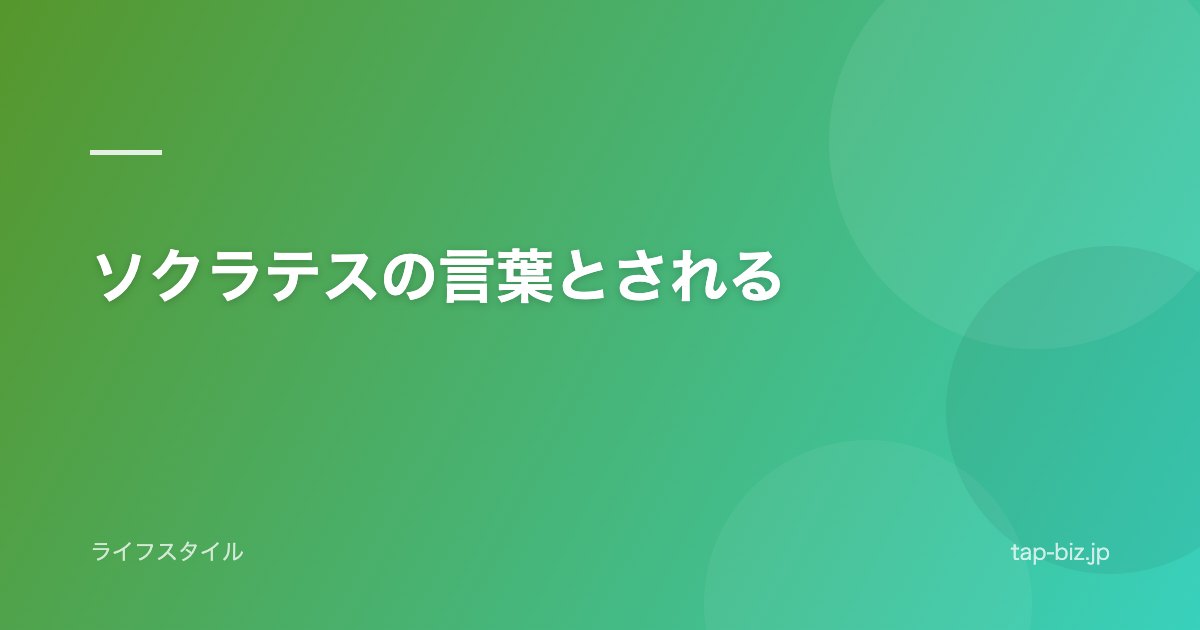 ソクラテスの言葉とされる