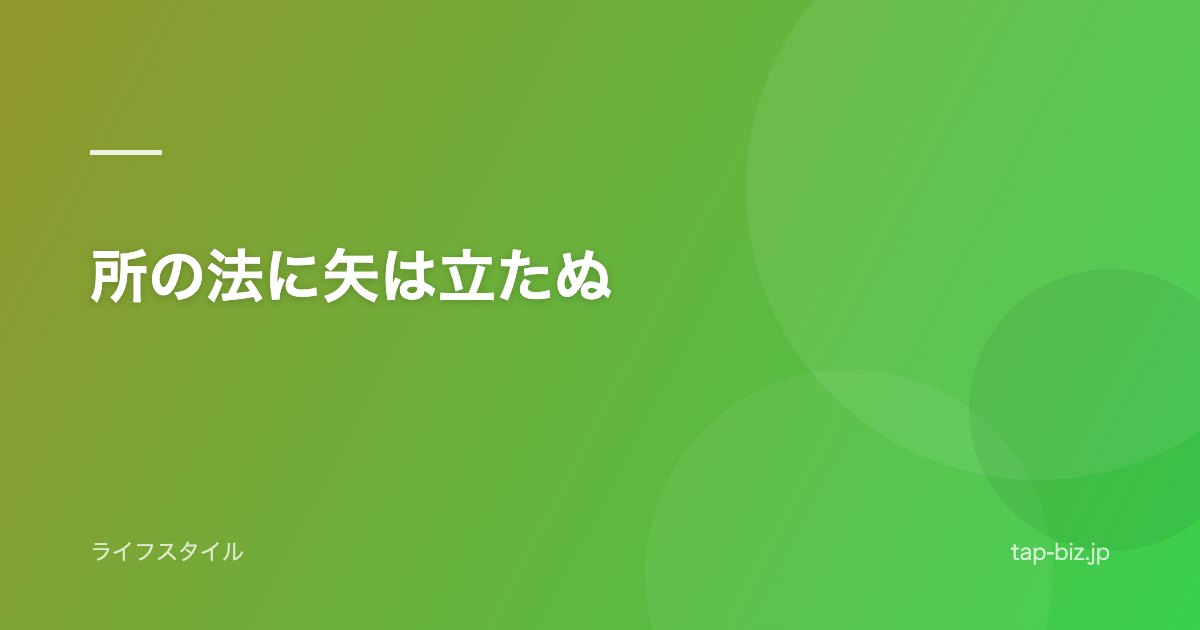所の法に矢は立たぬ