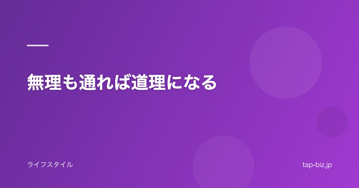 無理も通れば道理になる