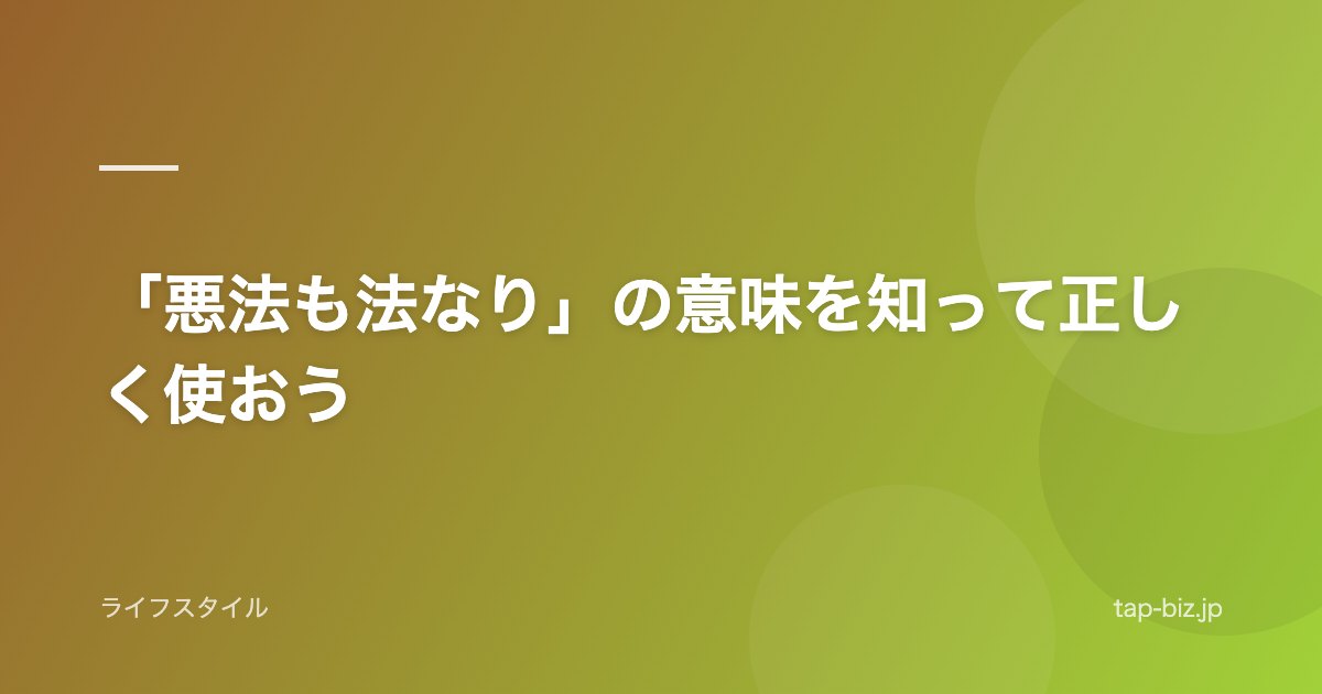 「悪法も法なり」の意味を知って正しく使おう