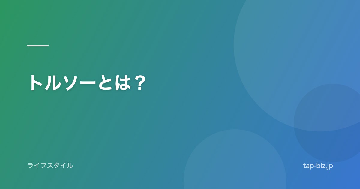 トルソーとは？