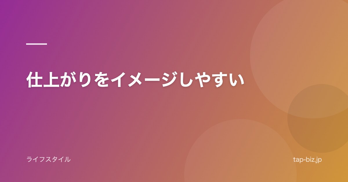 仕上がりをイメージしやすい