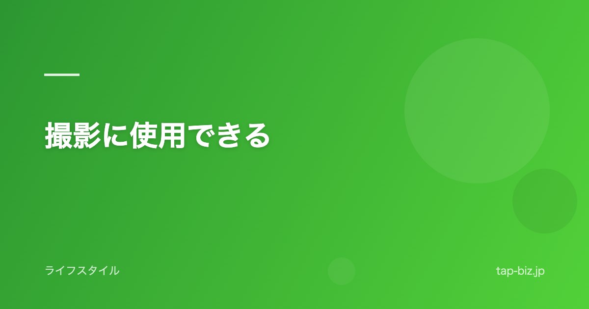 撮影に使用できる