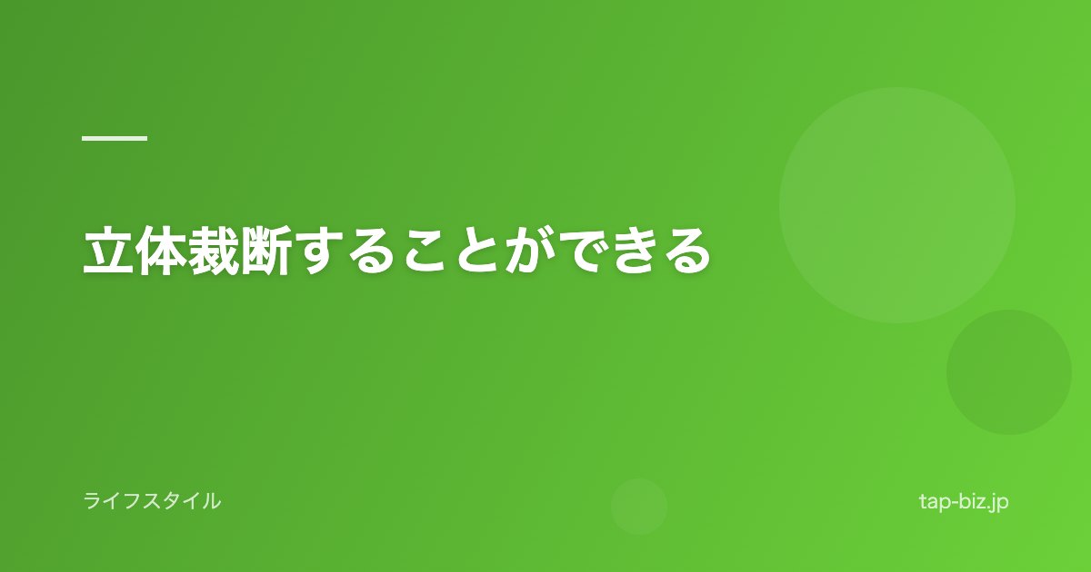 立体裁断することができる