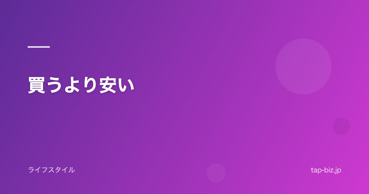 買うより安い