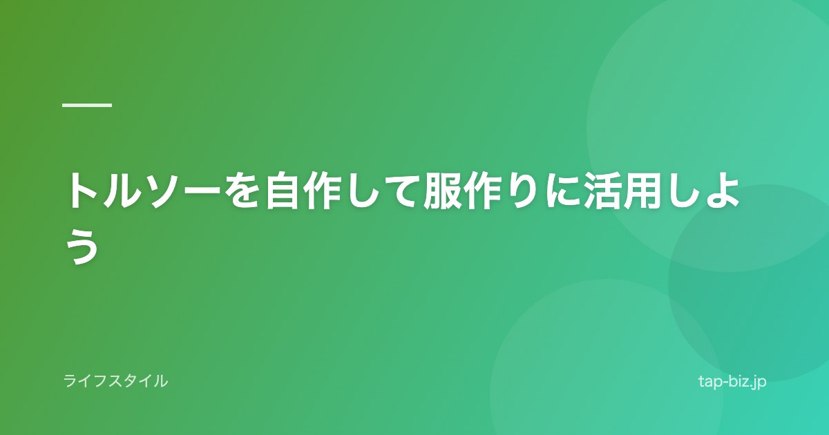 トルソーを自作して服作りに活用しよう