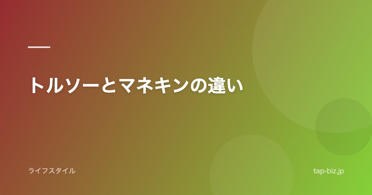 トルソーとマネキンの違い
