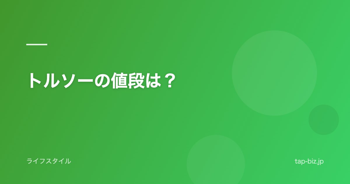 トルソーの値段は？