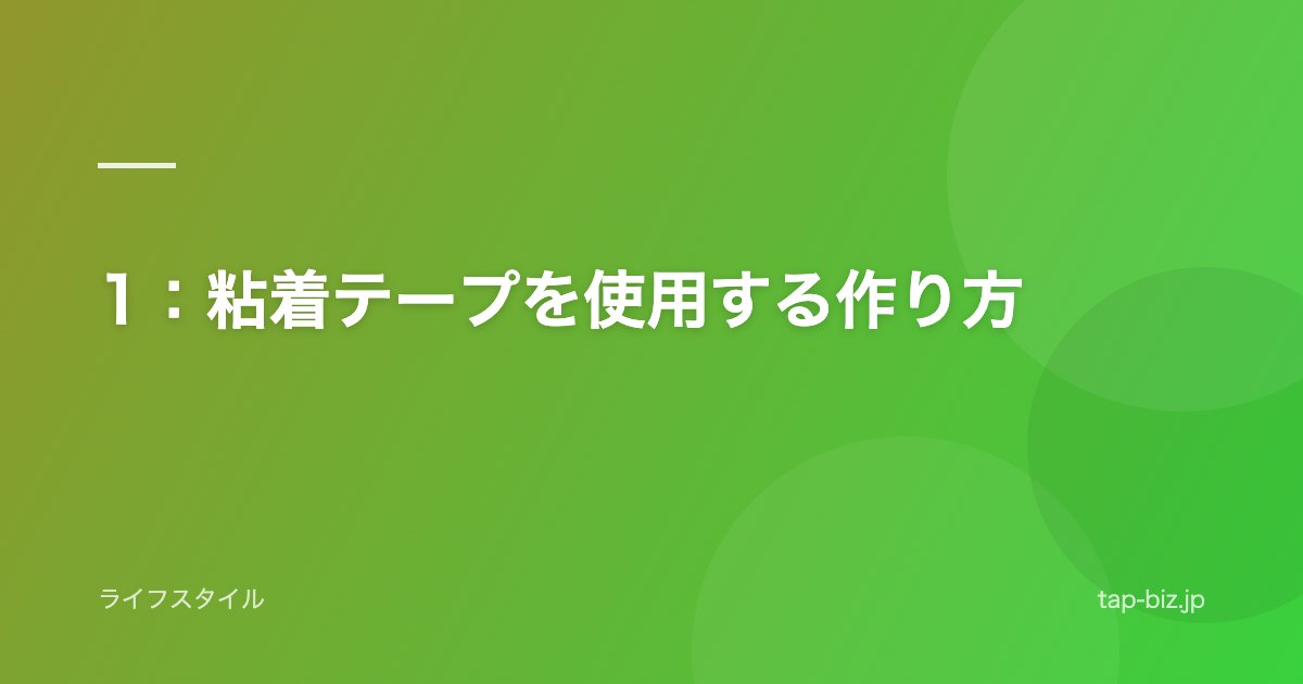 1：粘着テープを使用する作り方