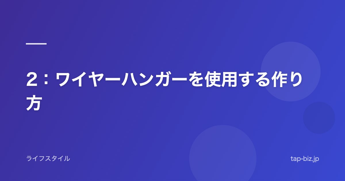 2：ワイヤーハンガーを使用する作り方