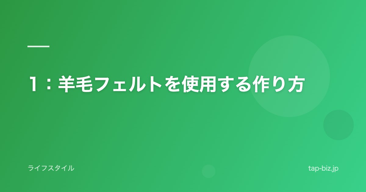 1：羊毛フェルトを使用する作り方