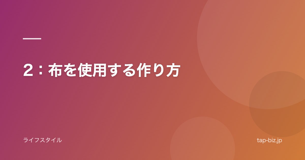 2：布を使用する作り方