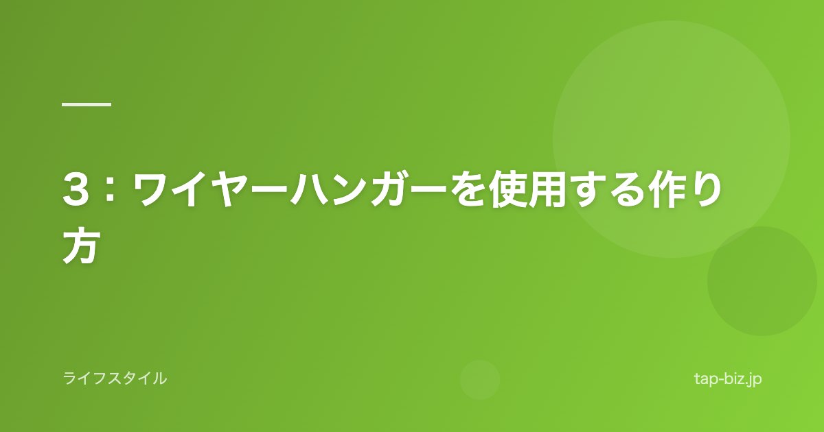 3：ワイヤーハンガーを使用する作り方