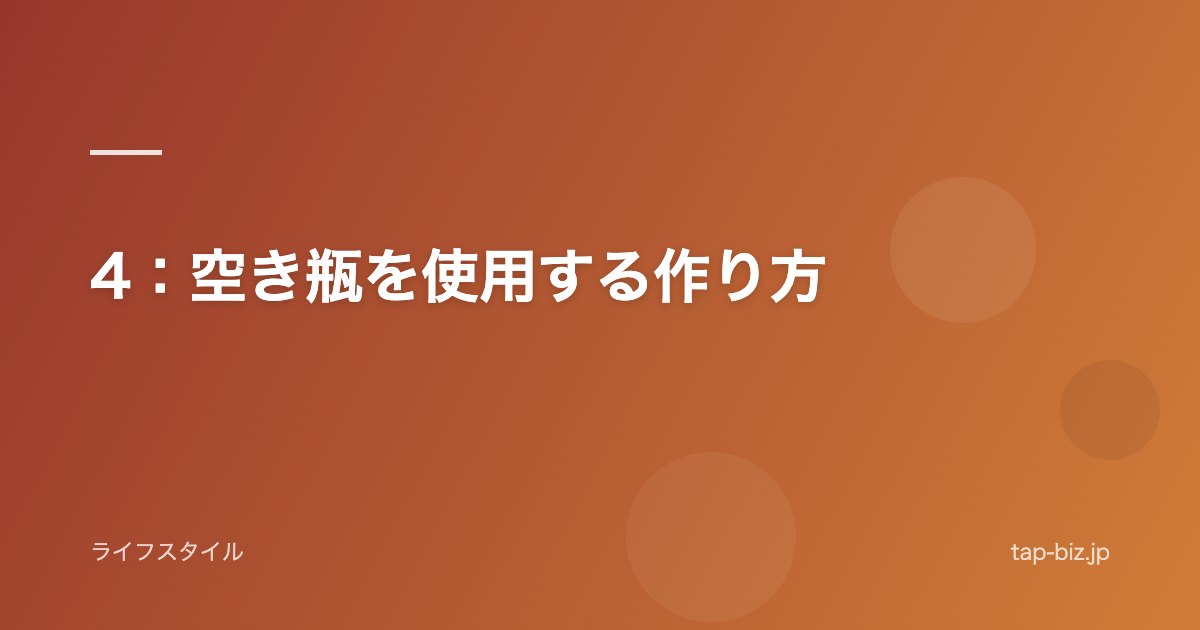 4：空き瓶を使用する作り方