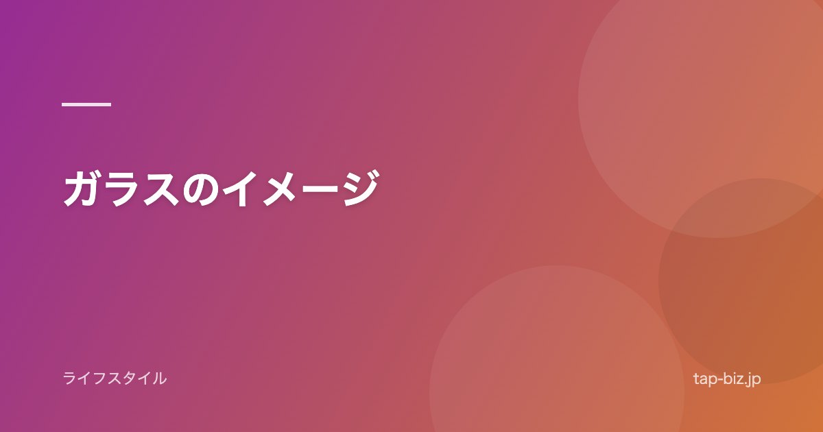 ガラスのイメージ