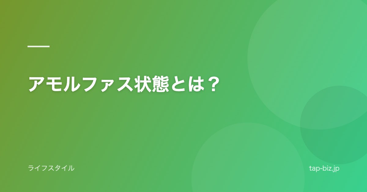 アモルファス状態とは？