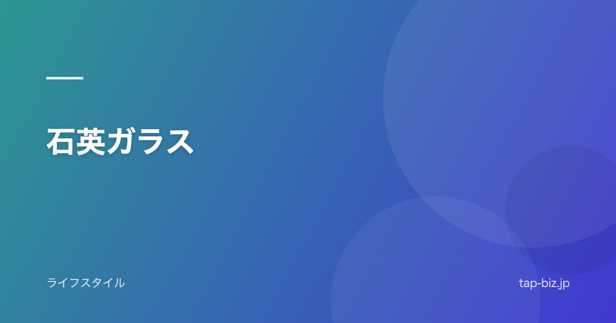 石英ガラス