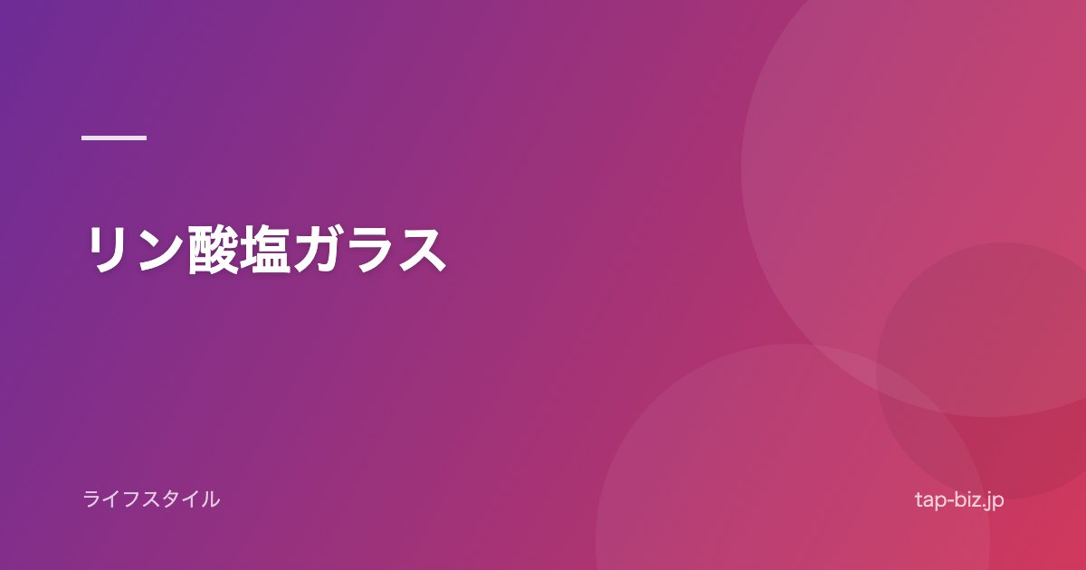 リン酸塩ガラス
