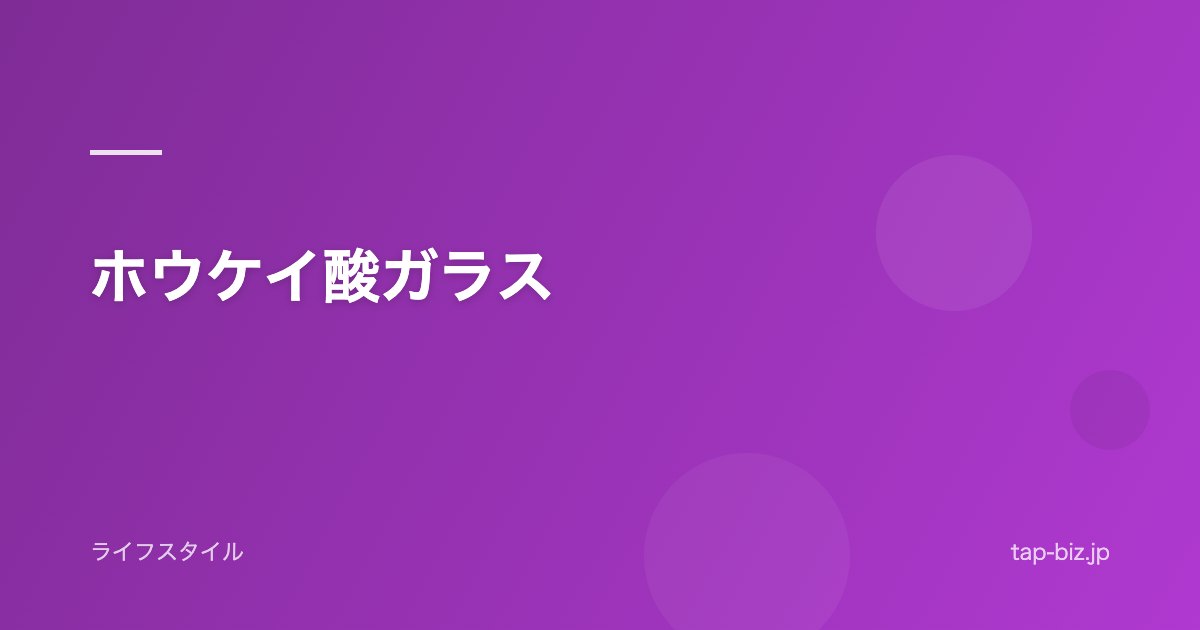 ホウケイ酸ガラス