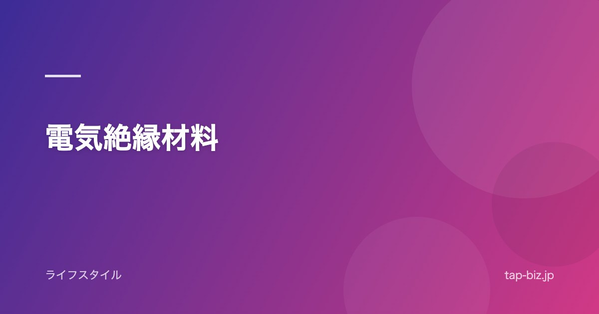 電気絶縁材料