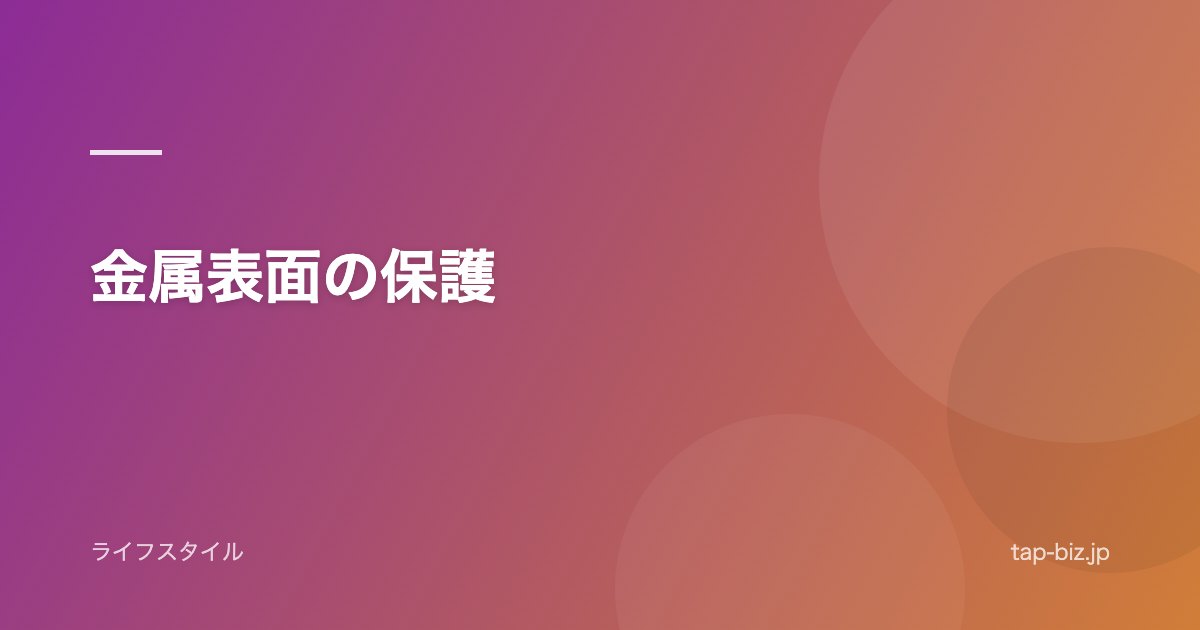 金属表面の保護