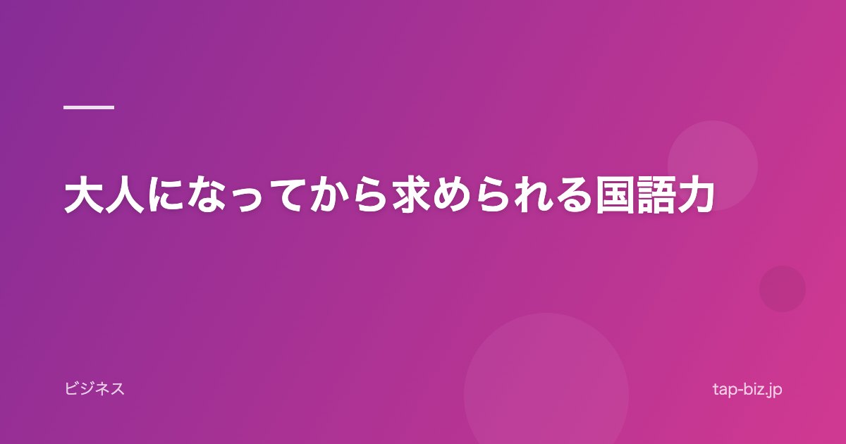 大人になってから求められる国語力