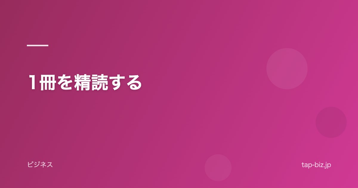 1冊を精読する