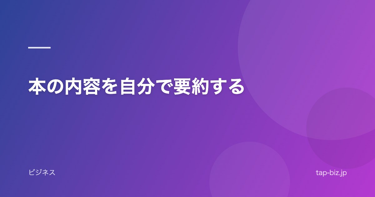 本の内容を自分で要約する