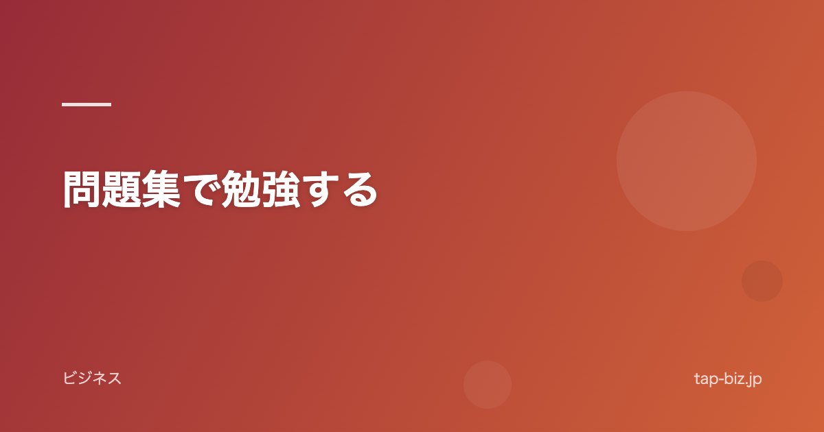 問題集で勉強する