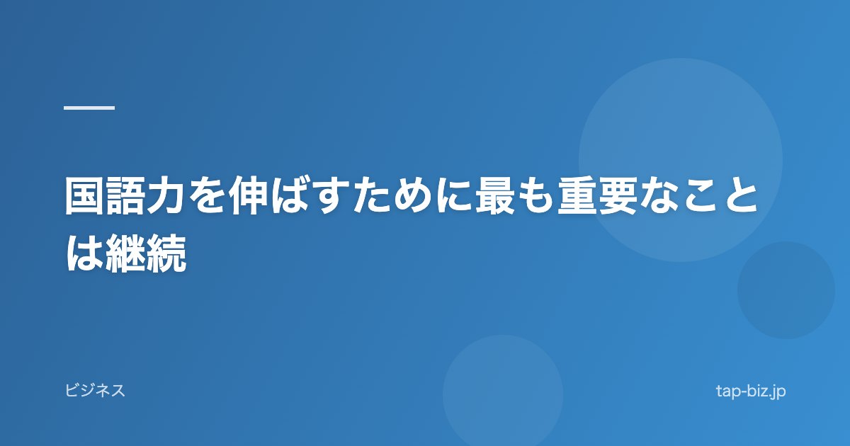 国語力を伸ばすために最も重要なことは継続