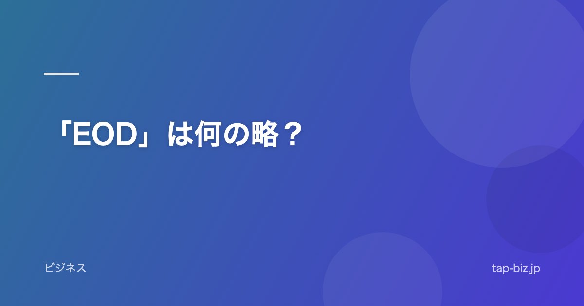 「EOD」は何の略？