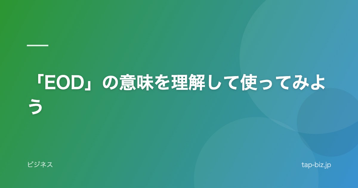 「EOD」の意味を理解して使ってみよう