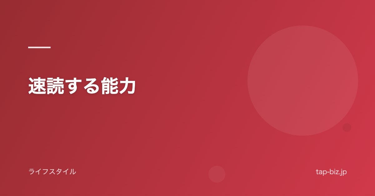 速読する能力