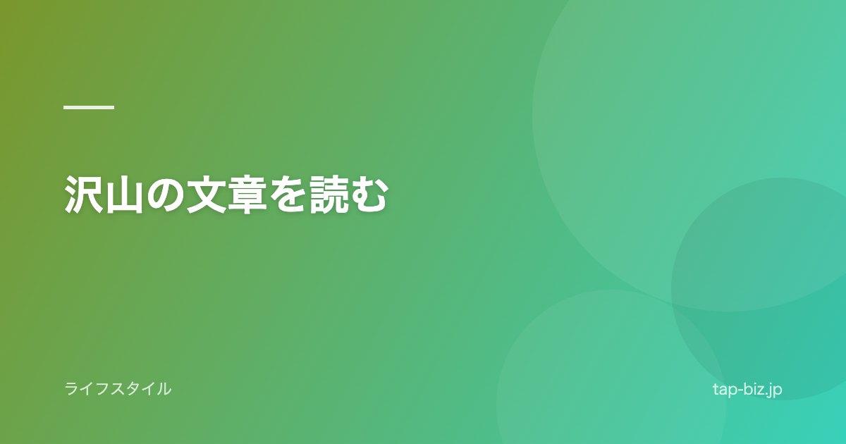 沢山の文章を読む