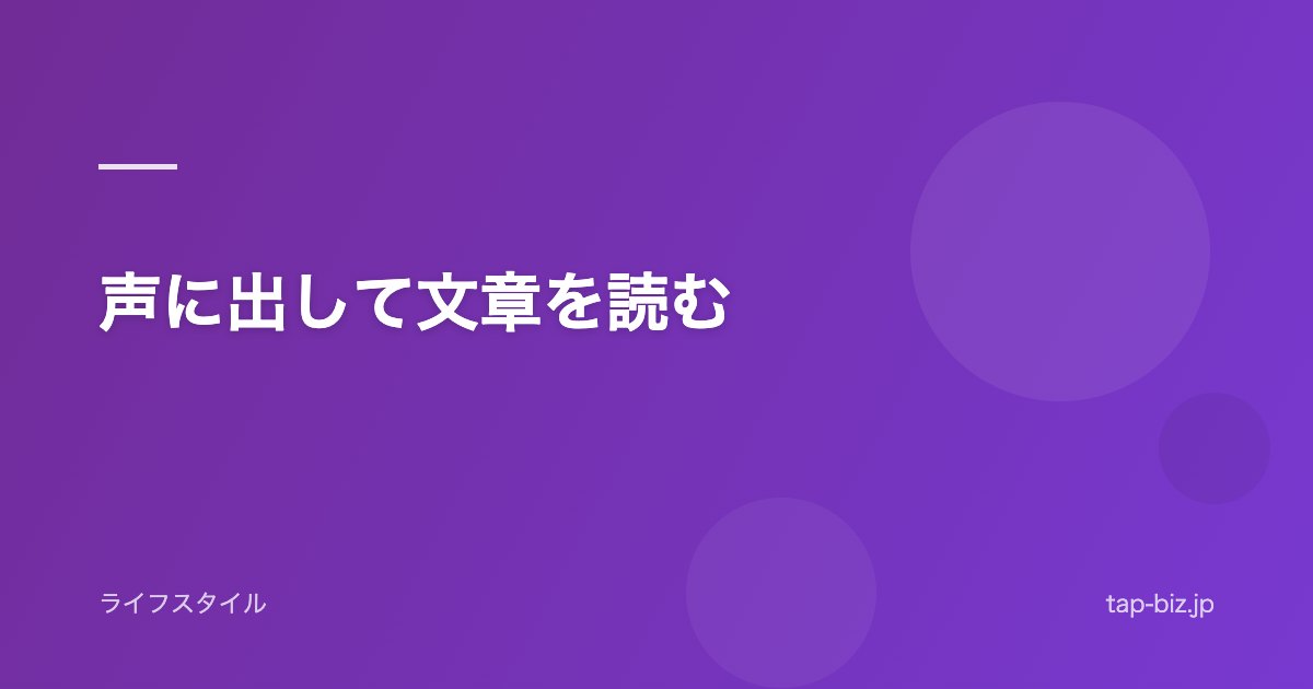 声に出して文章を読む