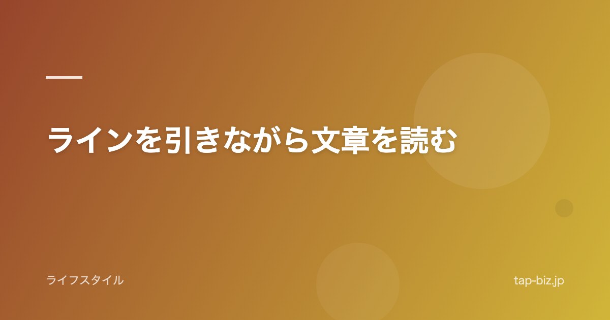 ラインを引きながら文章を読む