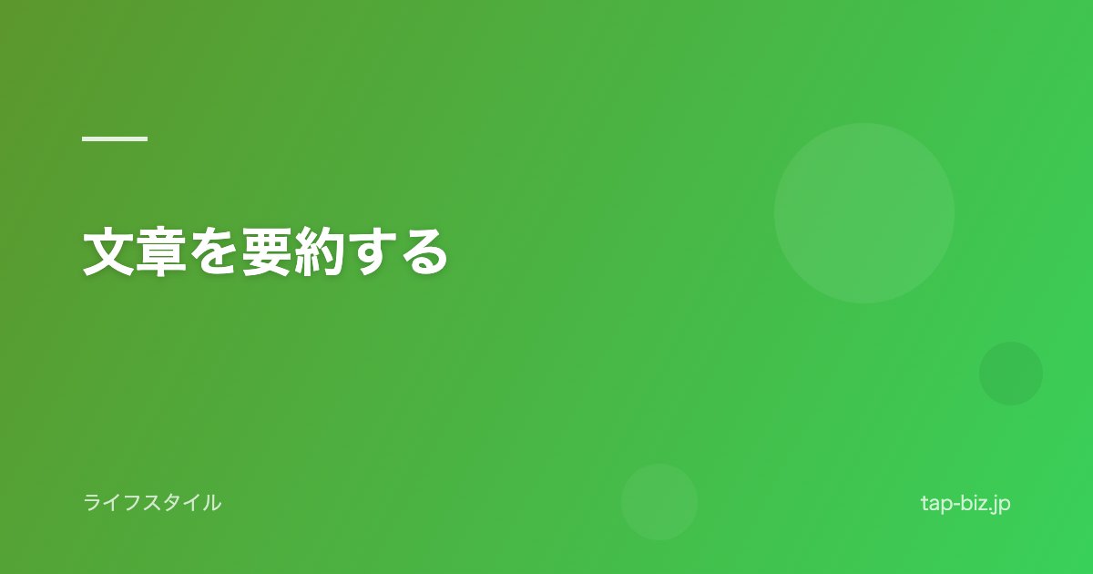文章を要約する