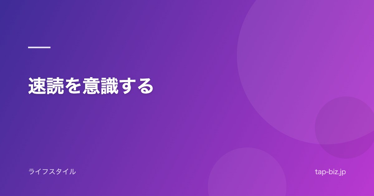 速読を意識する