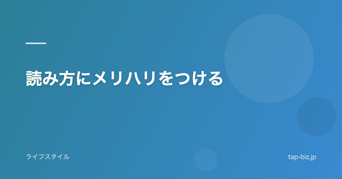 読み方にメリハリをつける