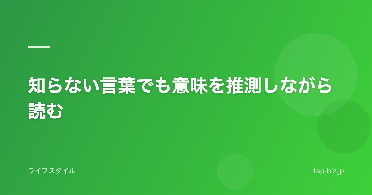 知らない言葉でも意味を推測しながら読む