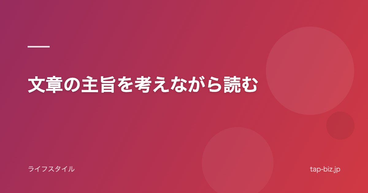 文章の主旨を考えながら読む