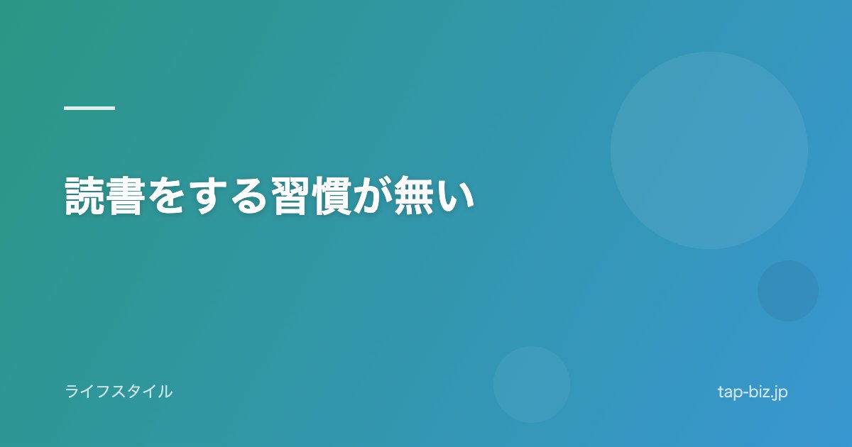 読書をする習慣が無い