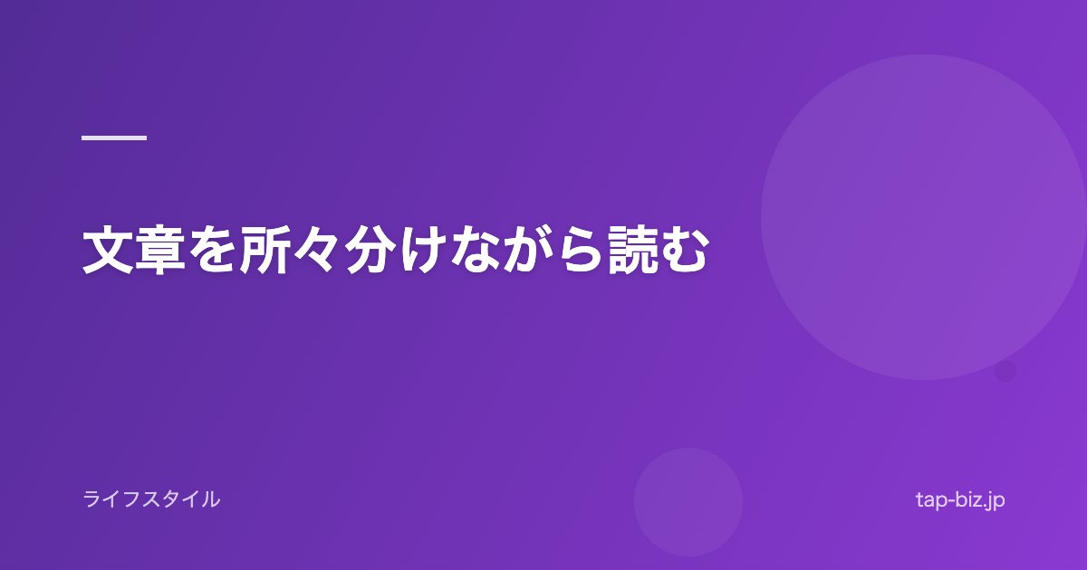 文章を所々分けながら読む
