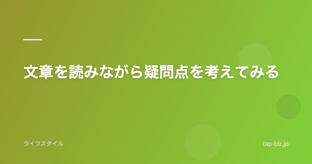 文章を読みながら疑問点を考えてみる