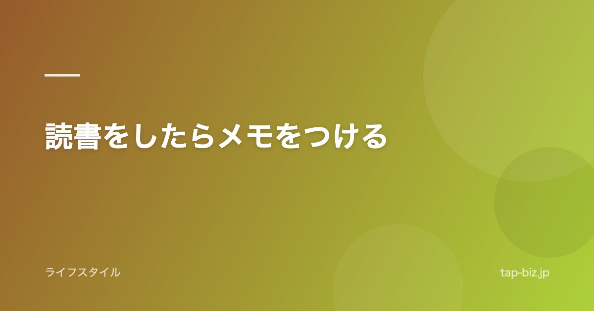 読書をしたらメモをつける