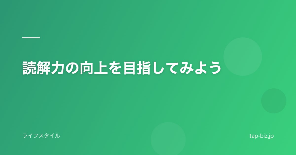 読解力の向上を目指してみよう