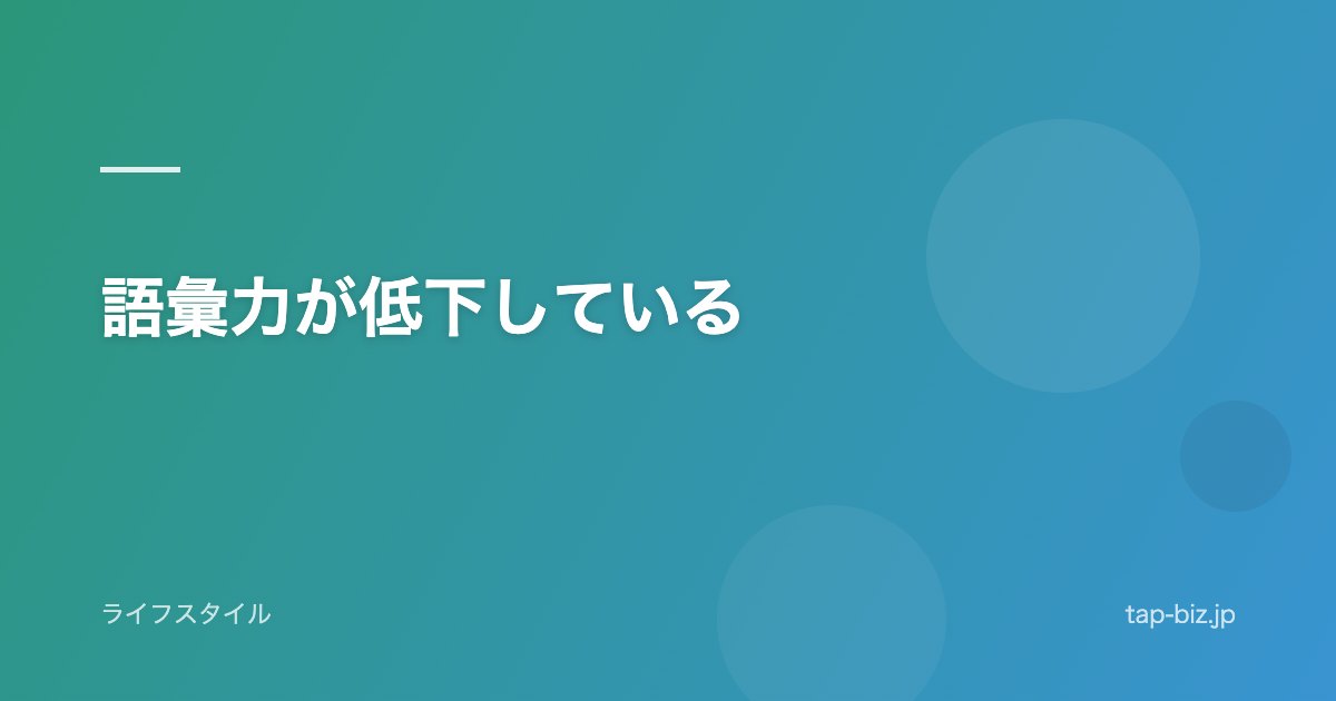 語彙力が低下している