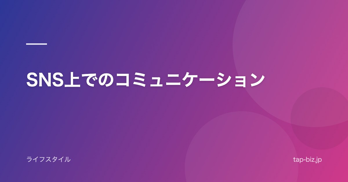 SNS上でのコミュニケーション